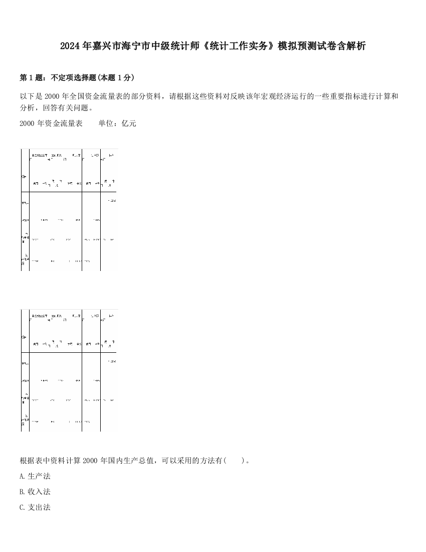 2024年嘉兴市海宁市中级统计师《统计工作实务》模拟预测试卷含解析