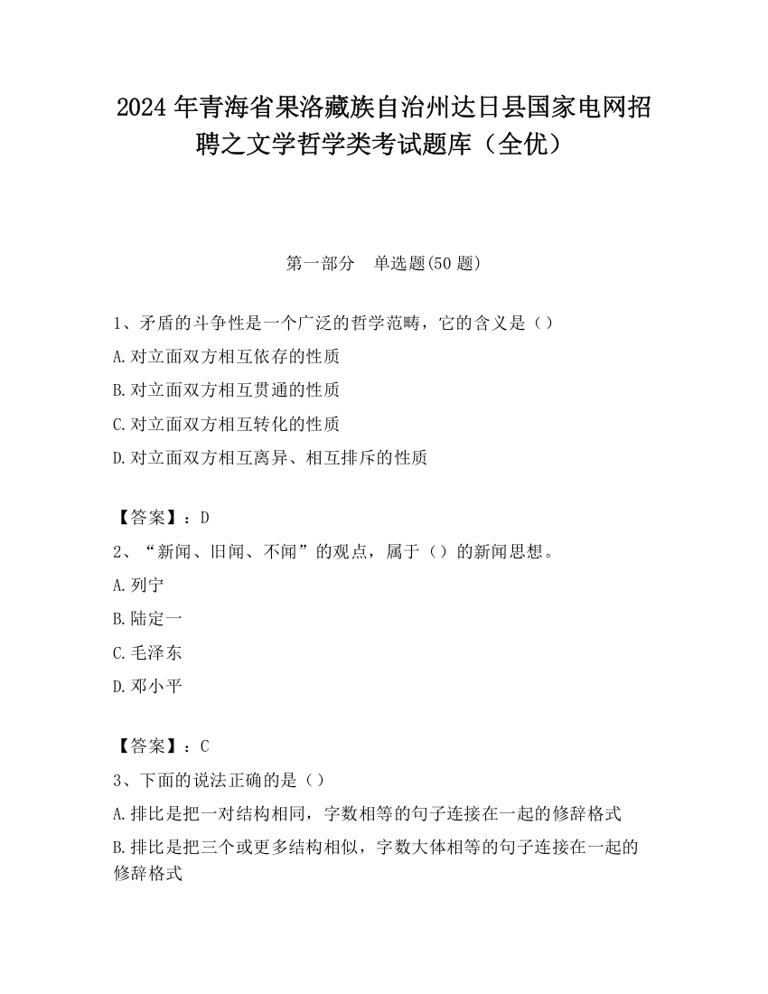 2024年青海省果洛藏族自治州达日县国家电网招聘之文学哲学类考试题库（全优）