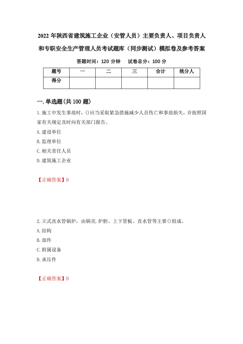 2022年陕西省建筑施工企业安管人员主要负责人项目负责人和专职安全生产管理人员考试题库同步测试模拟卷及参考答案第18次