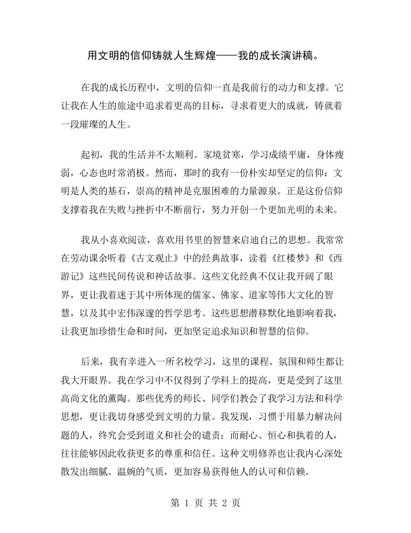 用文明的信仰铸就人生辉煌——我的成长演讲稿