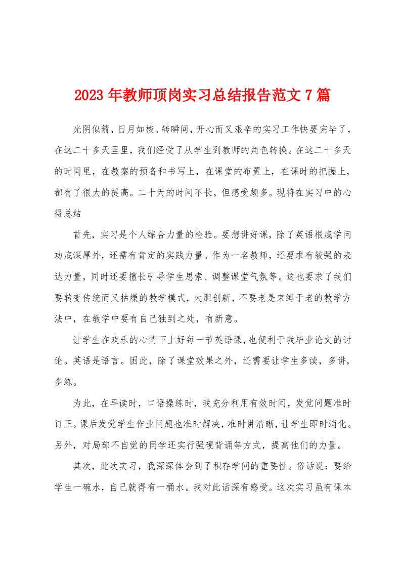 2023年教师顶岗实习总结报告范文