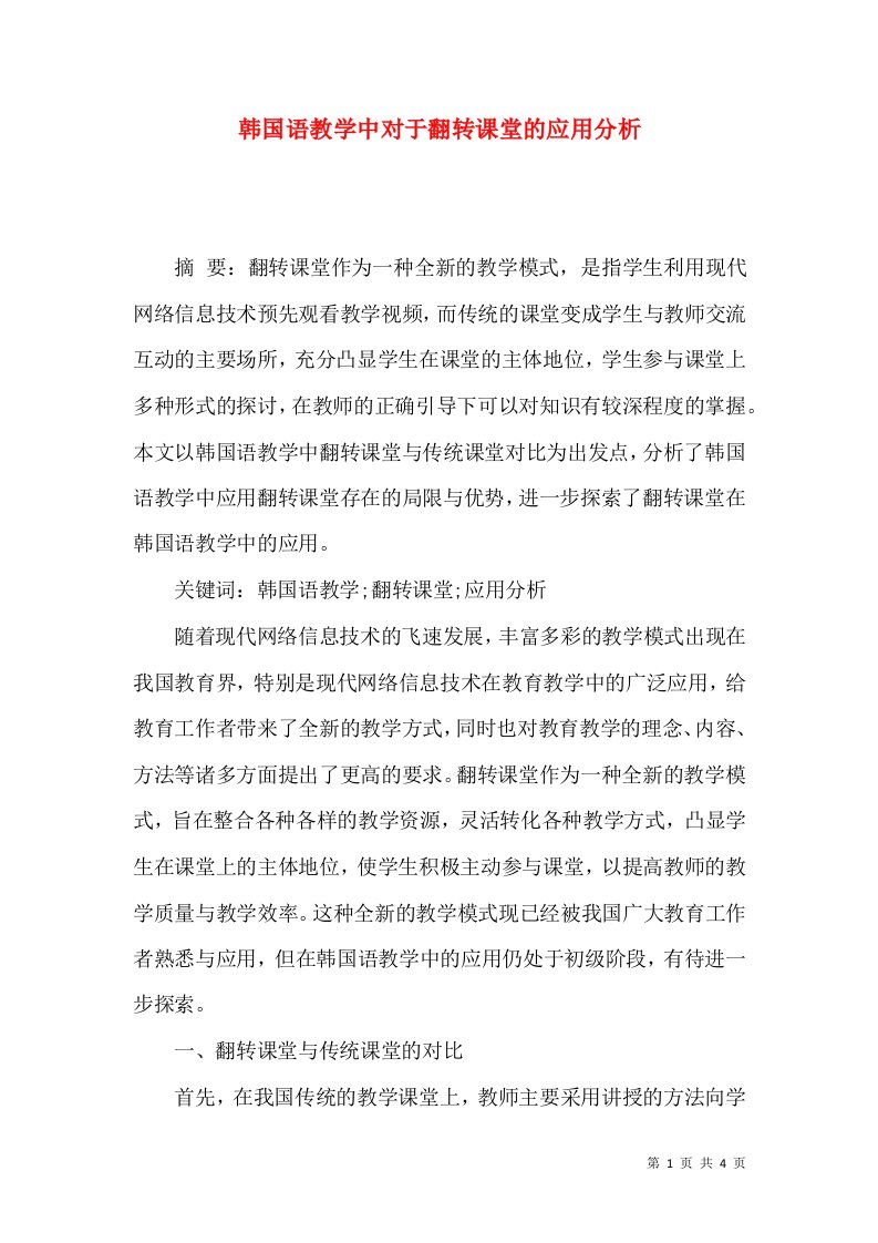 韩国语教学中对于翻转课堂的应用分析