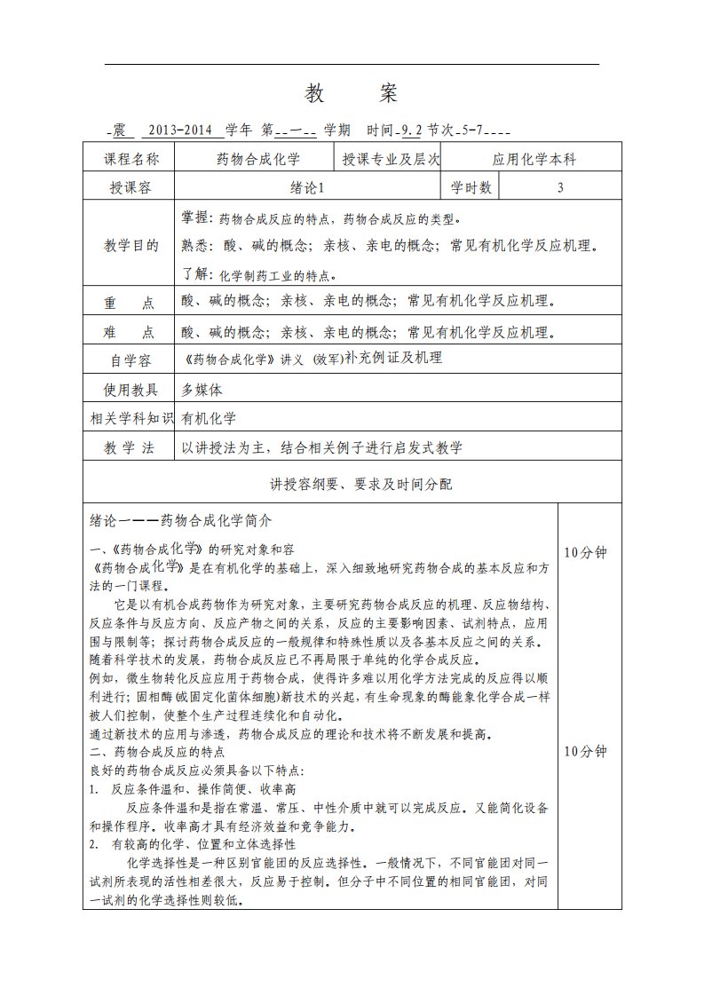 药物合成化学教案设计