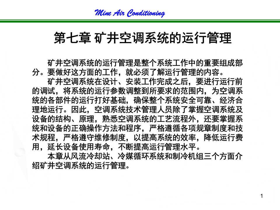 矿井空气调节教学课件作者刘靖矿井空调byLJ7课件