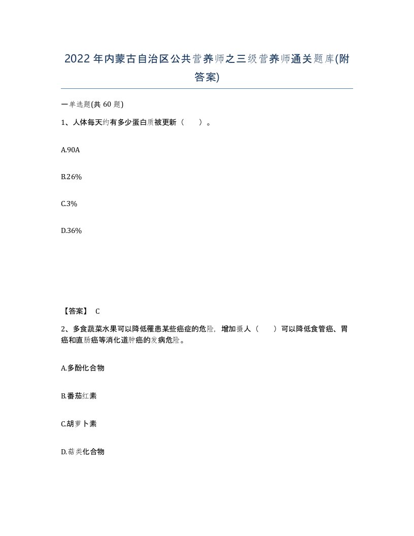 2022年内蒙古自治区公共营养师之三级营养师通关题库附答案