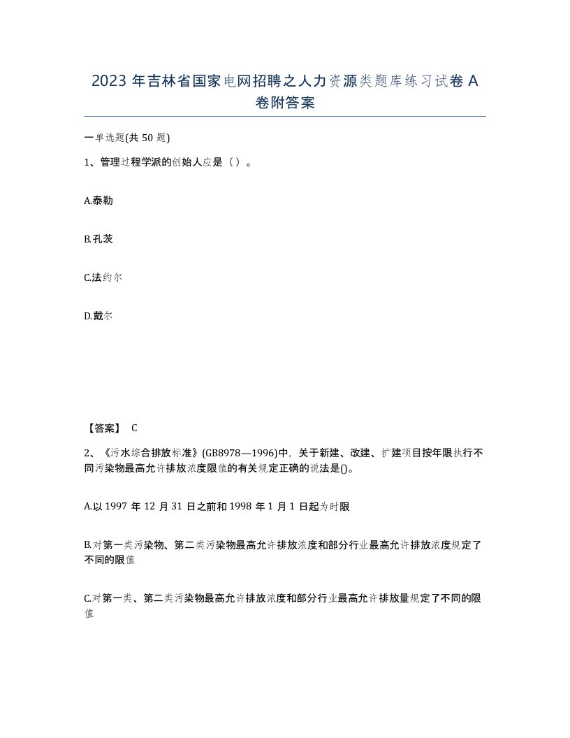 2023年吉林省国家电网招聘之人力资源类题库练习试卷A卷附答案