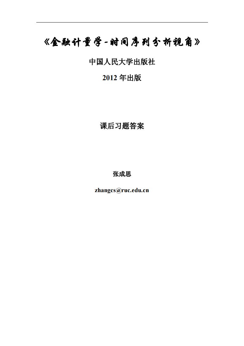 2012版金融计量学课后习题答案