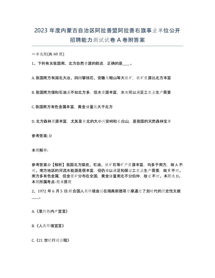 2023年度内蒙古自治区阿拉善盟阿拉善右旗事业单位公开招聘能力测试试卷A卷附答案