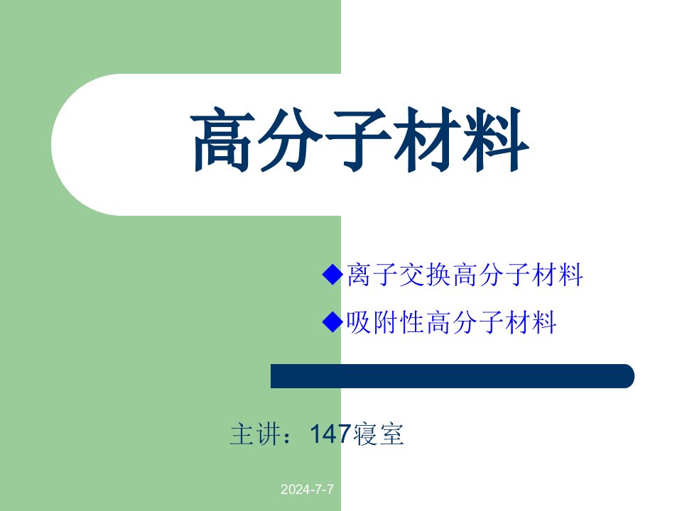 高分子材料2