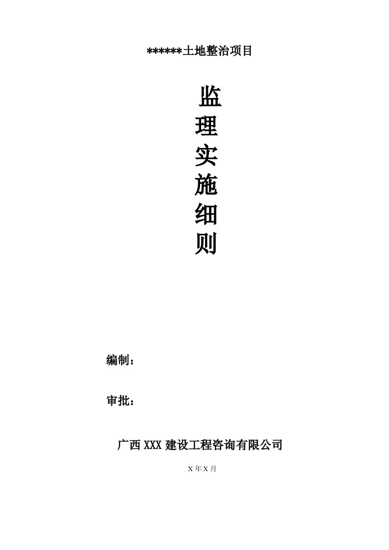 土地整治项目监理实施细则