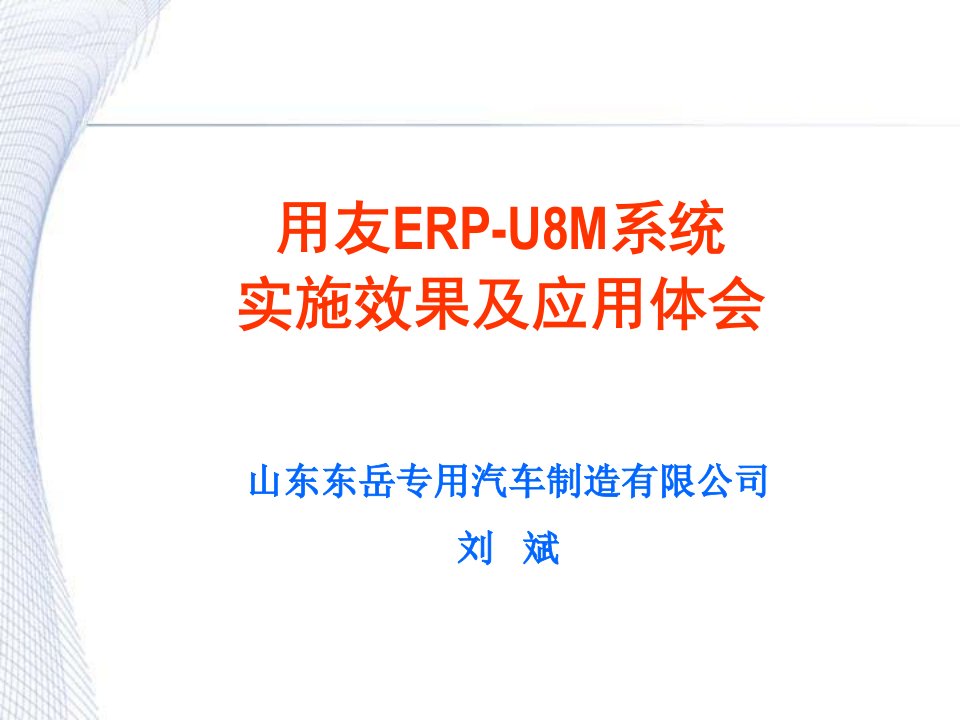 61-用友ERP-U8M系统实施效果及应用体会