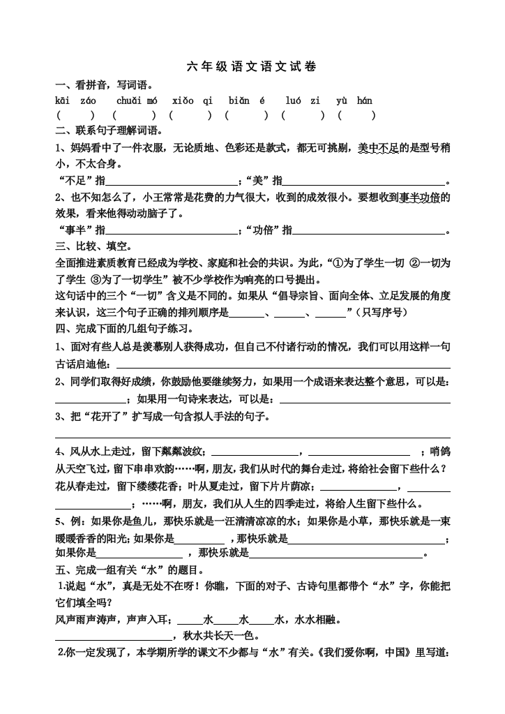 【小学中学教育精选】苏教版六年级语文试卷