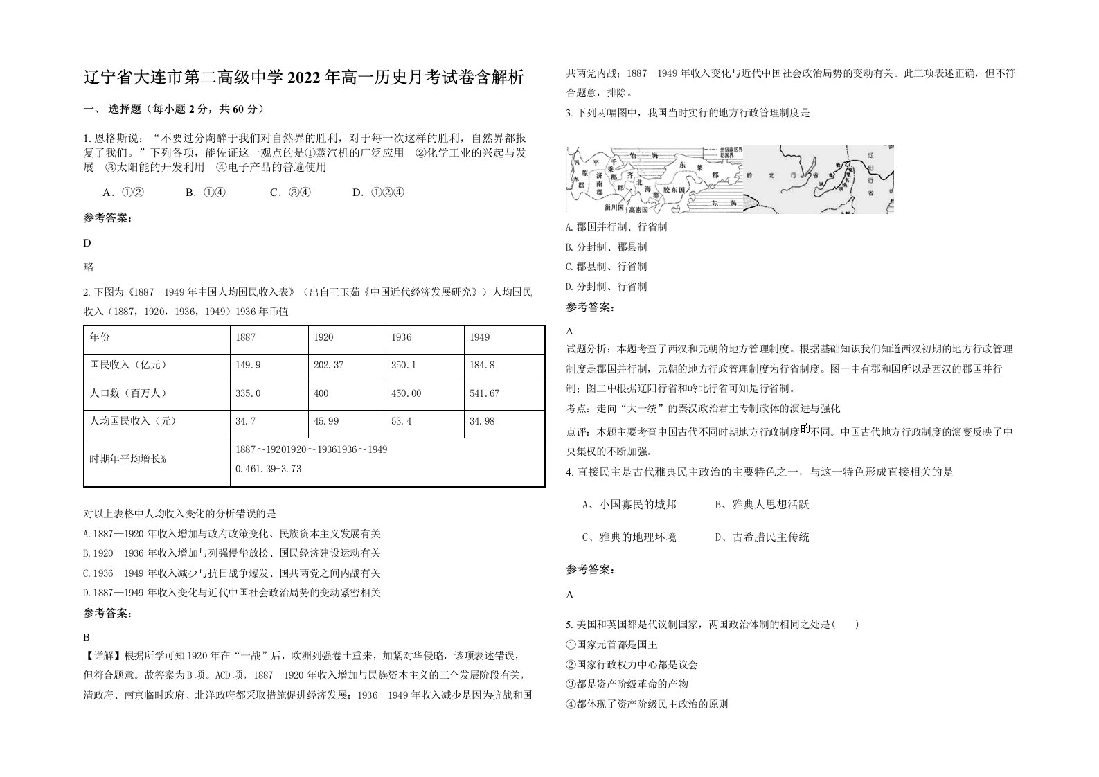 辽宁省大连市第二高级中学2022年高一历史月考试卷含解析