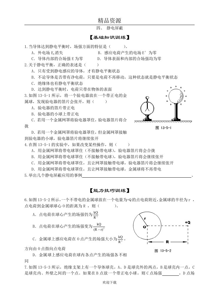 02静电屏蔽习题