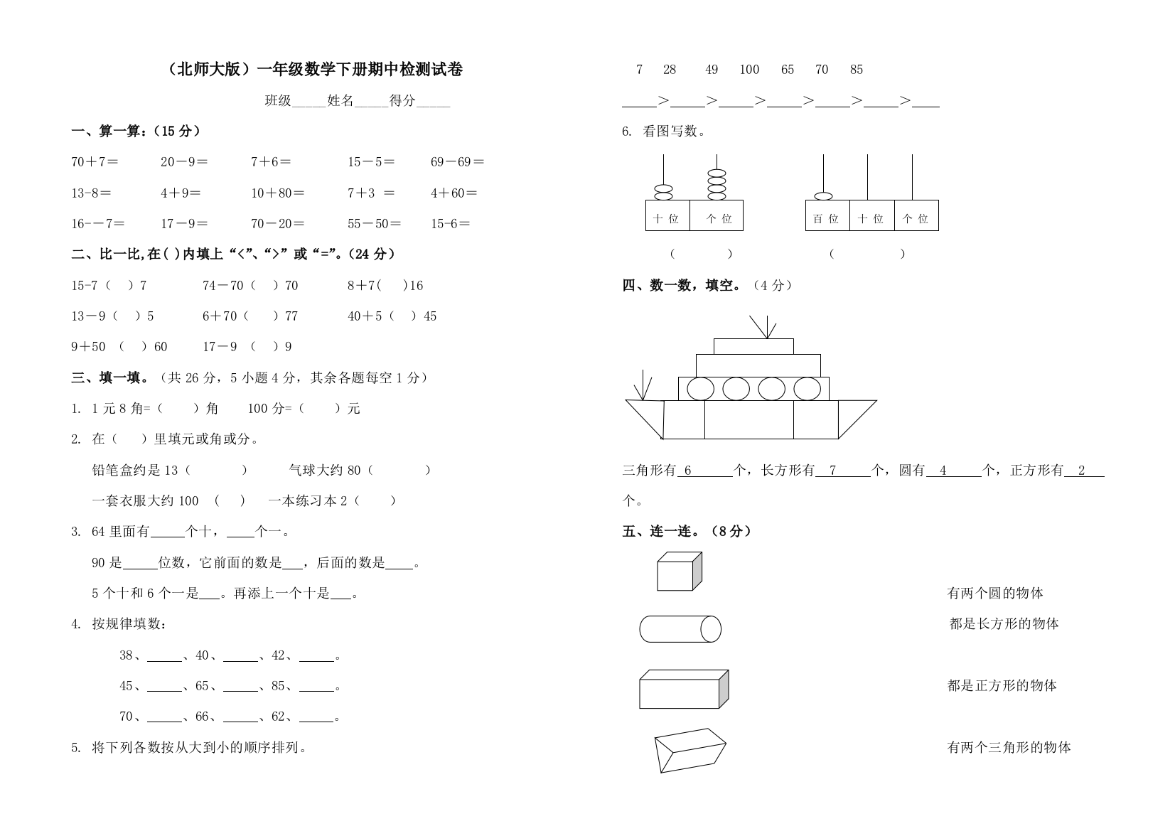 北师大版小学一年级下册数学期中测试题