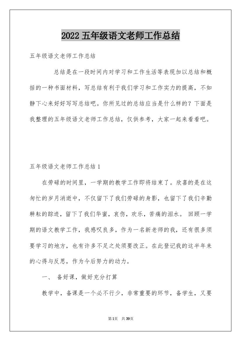 2022五年级语文老师工作总结