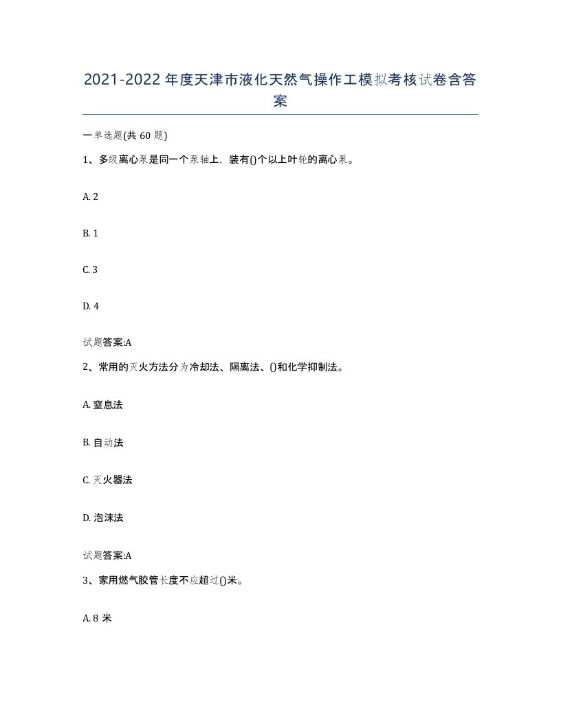 20212022年度天津市液化天然气操作工模拟考核试卷含答案