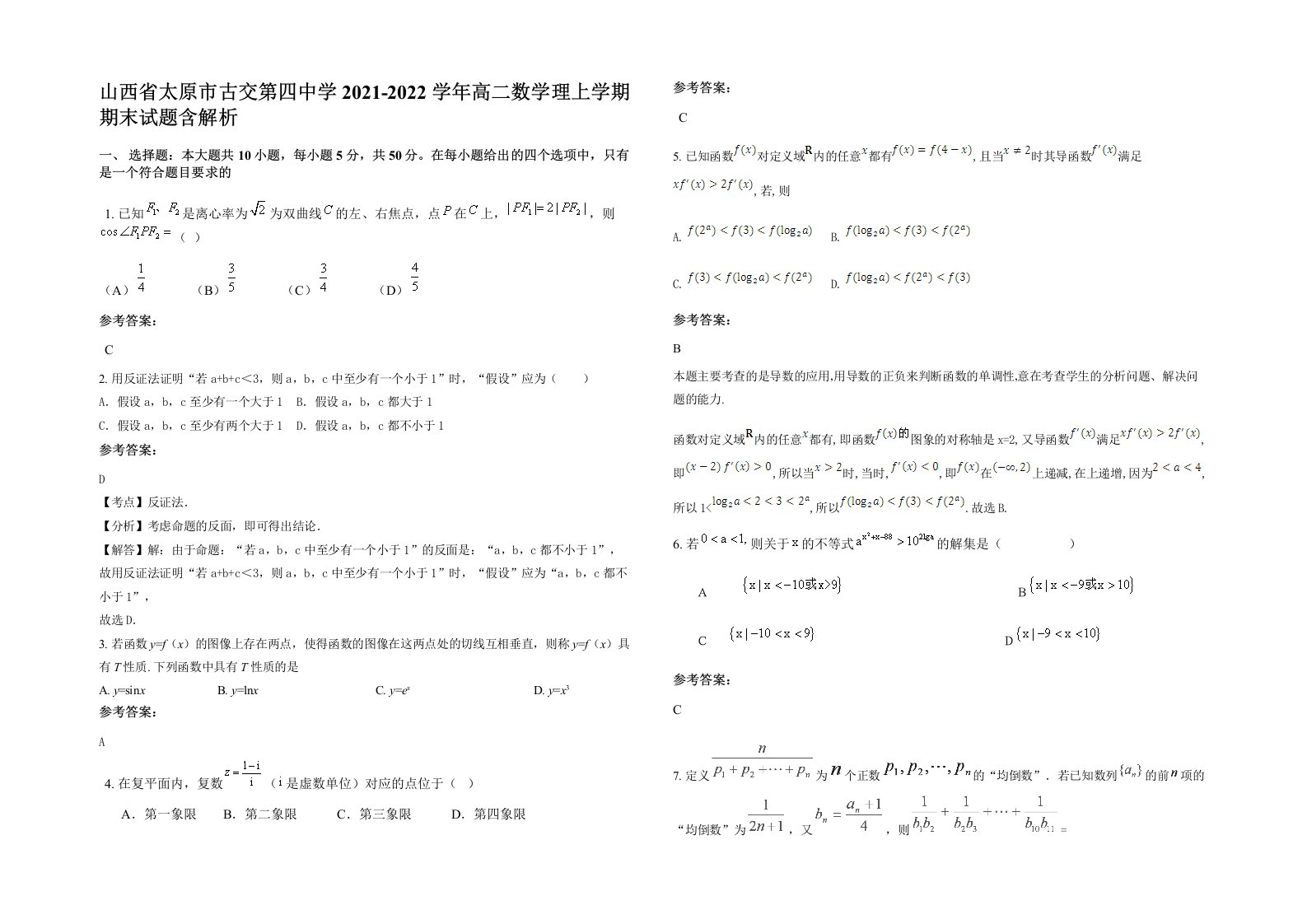 山西省太原市古交第四中学2021-2022学年高二数学理上学期期末试题含解析