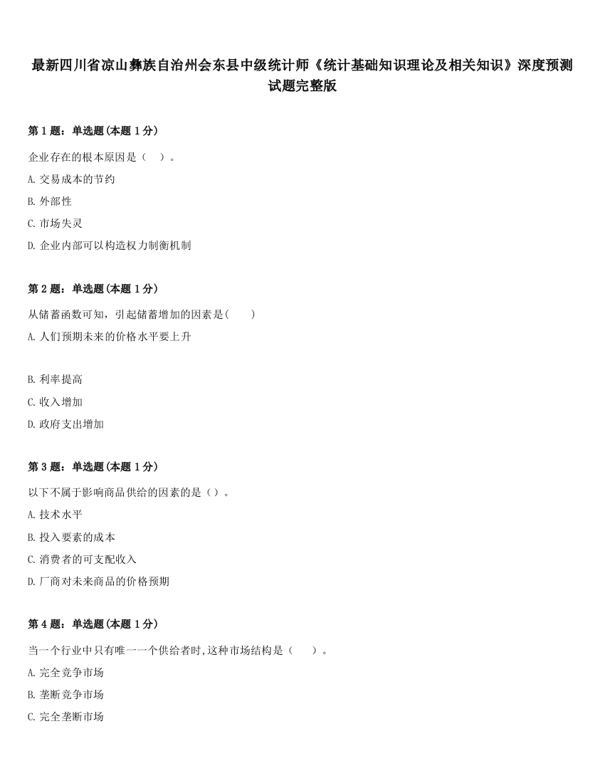 最新四川省凉山彝族自治州会东县中级统计师《统计基础知识理论及相关知识》深度预测试题完整版