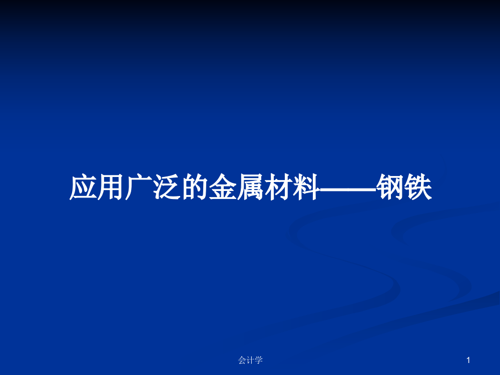 应用广泛的金属材料——钢铁