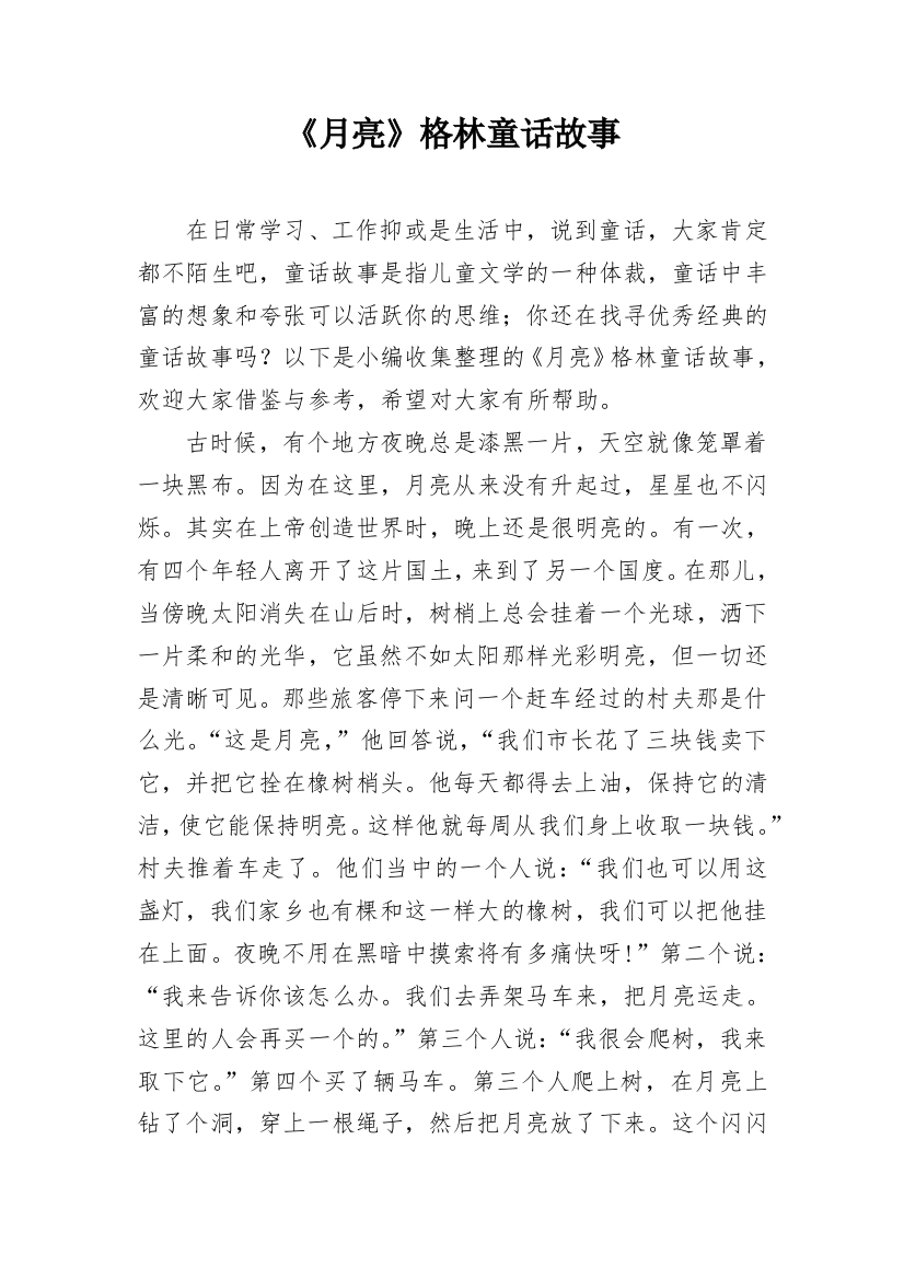 《月亮》格林童话故事