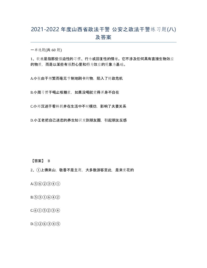 2021-2022年度山西省政法干警公安之政法干警练习题八及答案