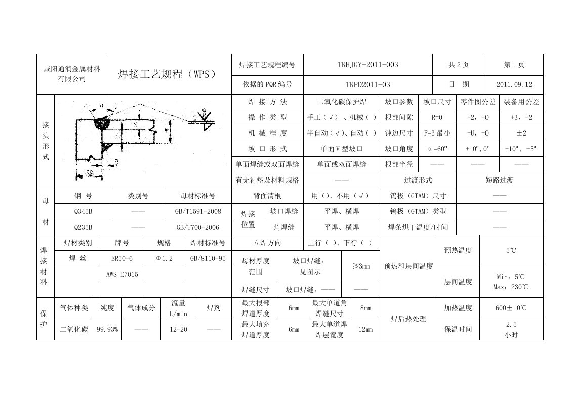 焊接工艺规程Q235b-Q345B