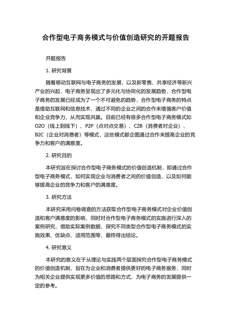 合作型电子商务模式与价值创造研究的开题报告