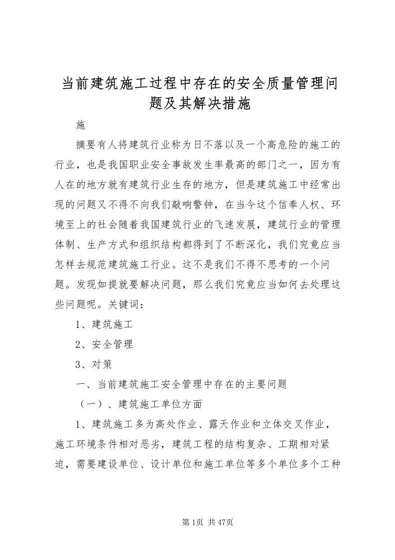 2022当前建筑施工过程中存在的安全质量管理问题及其解决措施