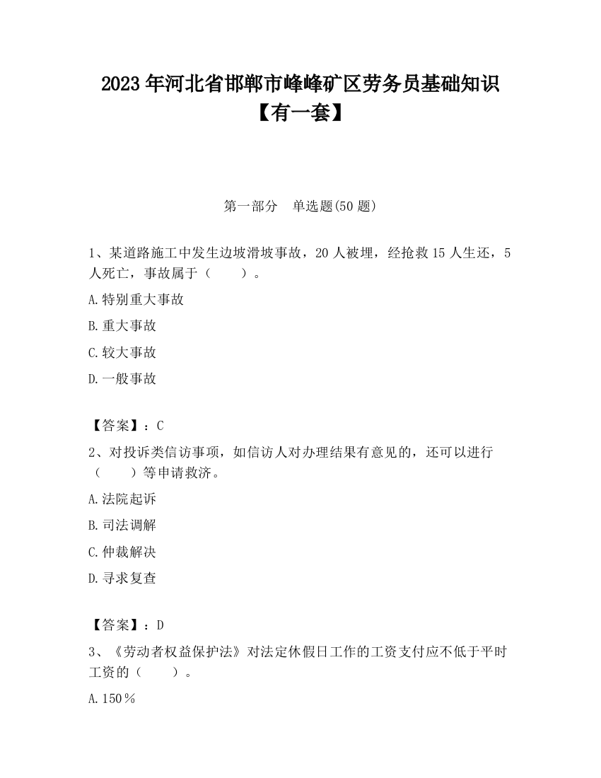 2023年河北省邯郸市峰峰矿区劳务员基础知识【有一套】