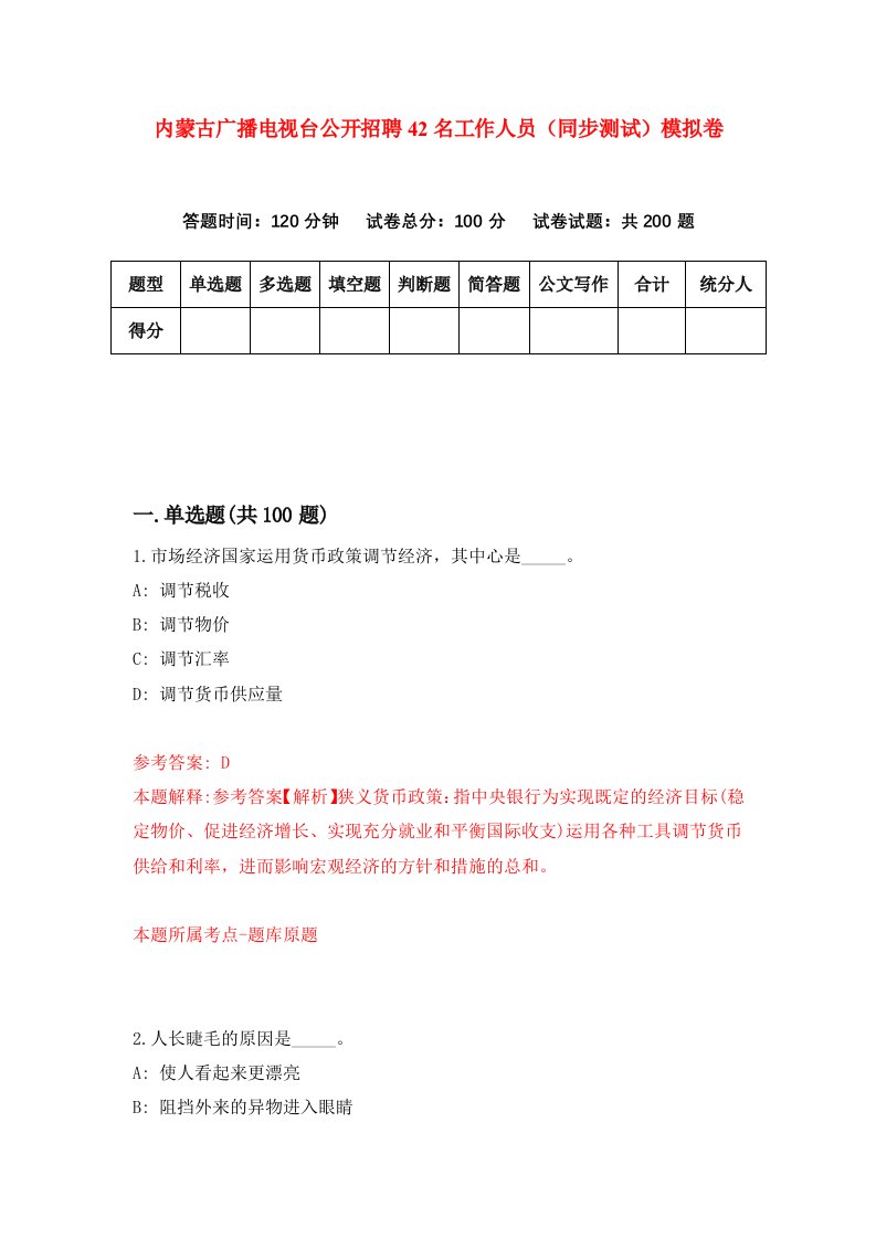 内蒙古广播电视台公开招聘42名工作人员同步测试模拟卷第6期