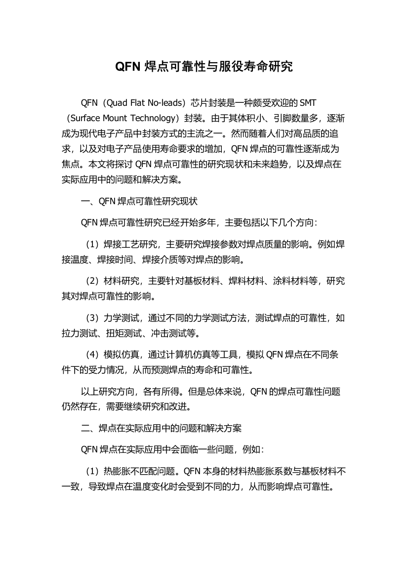 QFN焊点可靠性与服役寿命研究