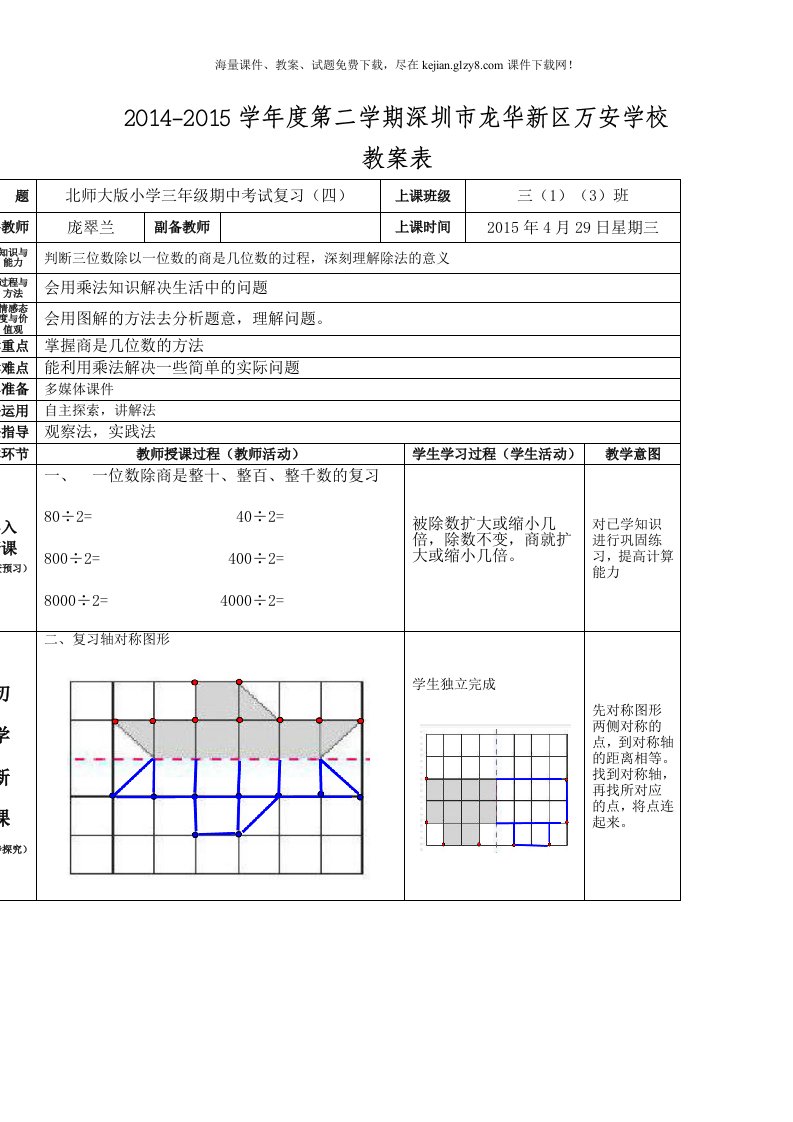 2015年北师大版小学三年级数学下册期中复习导学案（四）教案