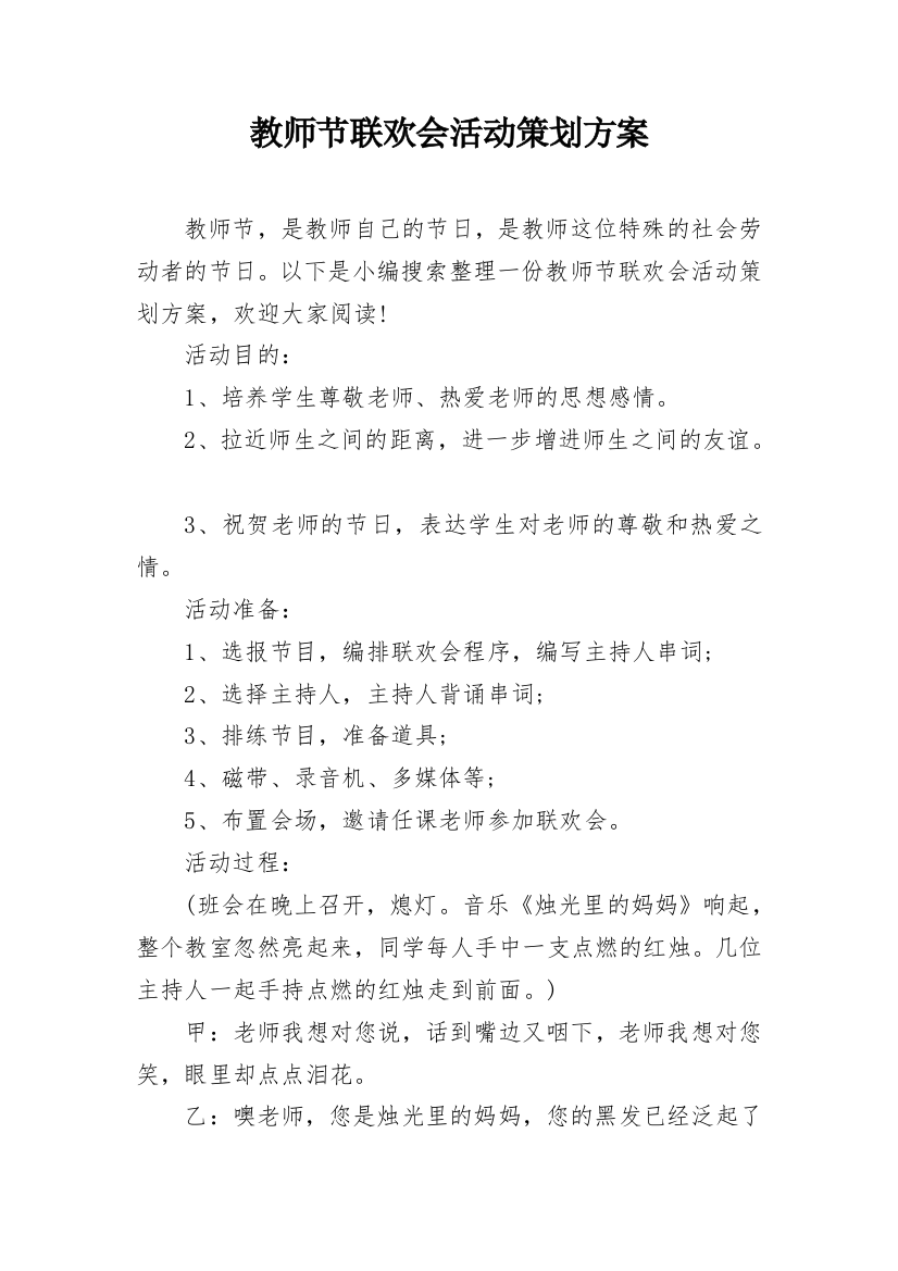 教师节联欢会活动策划方案