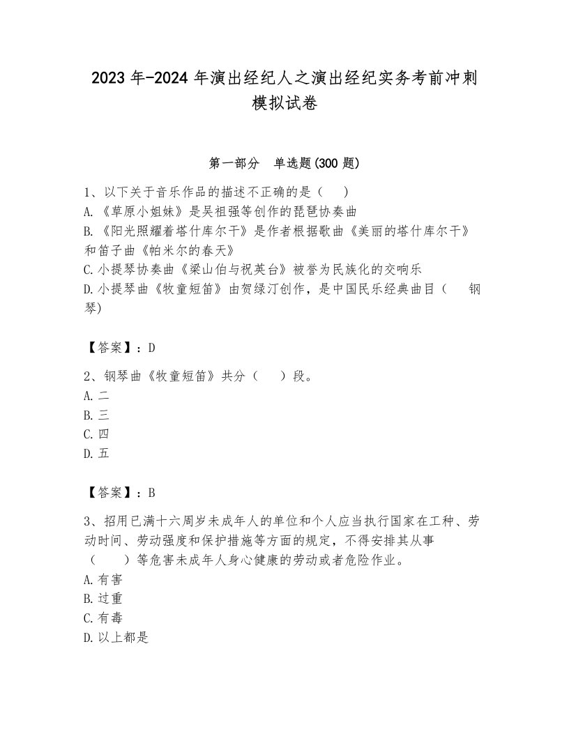 2023年-2024年演出经纪人之演出经纪实务考前冲刺模拟试卷附参考答案（满分必刷）