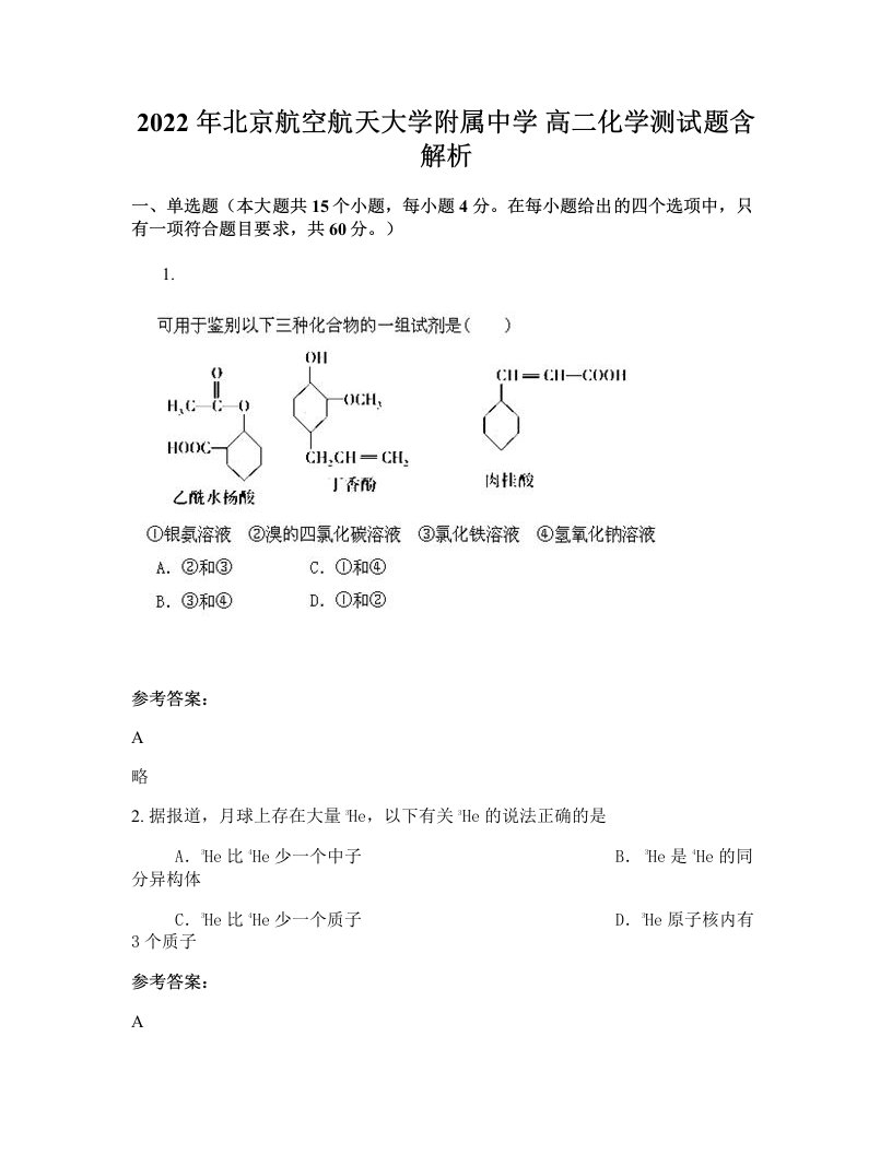 2022年北京航空航天大学附属中学高二化学测试题含解析