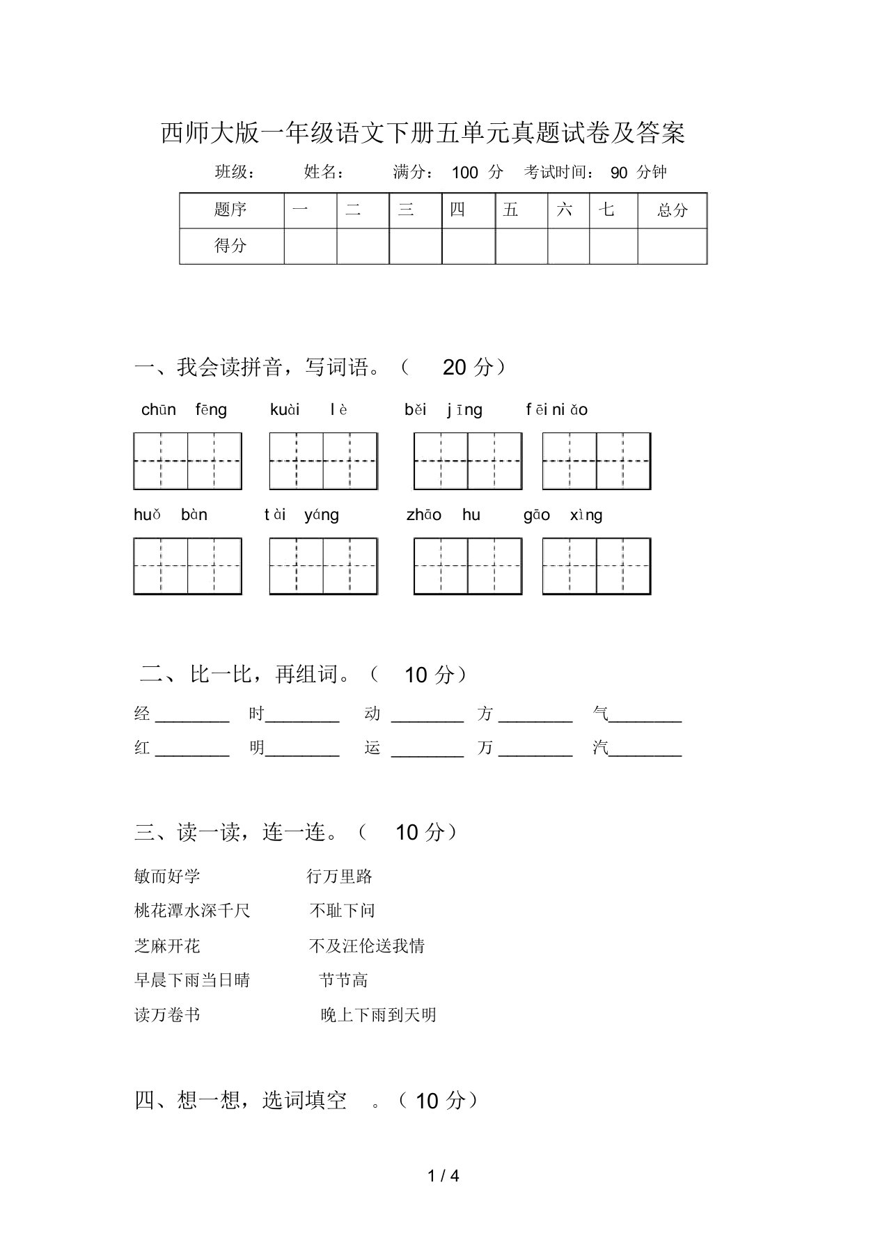 西师大版一年级语文下册五单元真题试卷及答案