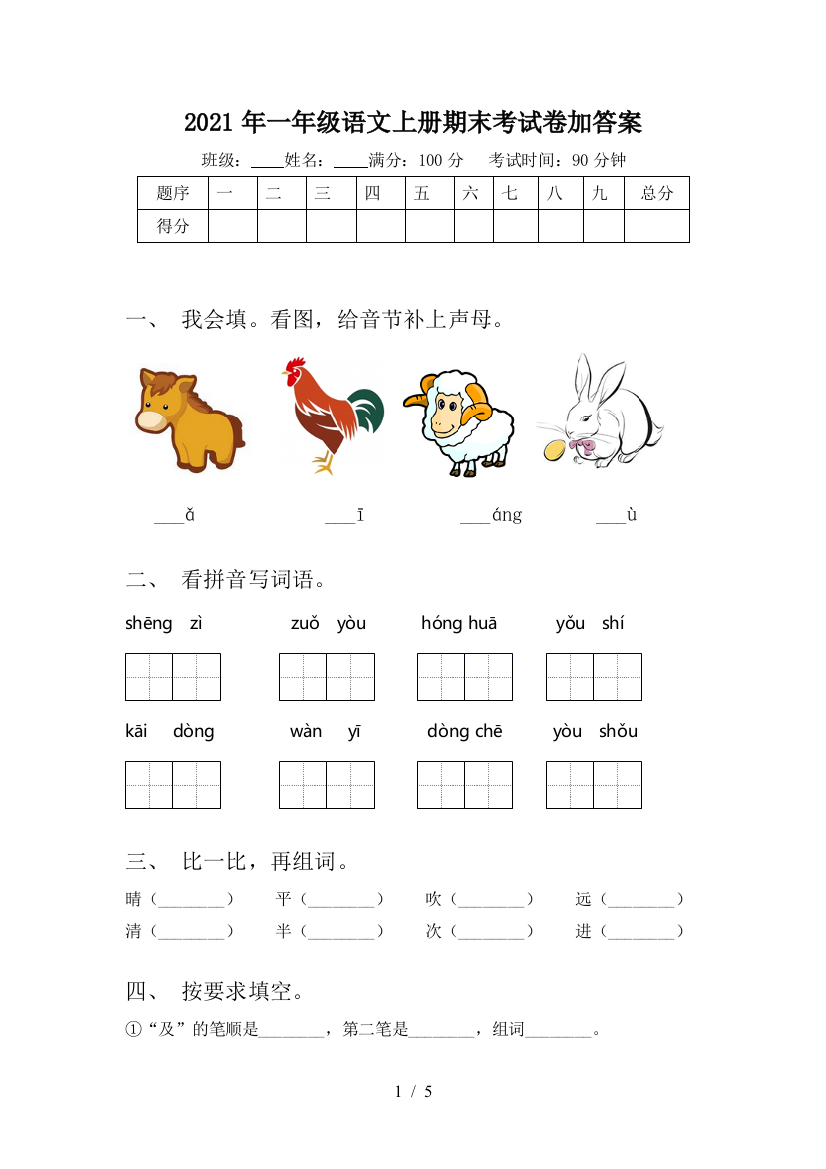 2021年一年级语文上册期末考试卷加答案