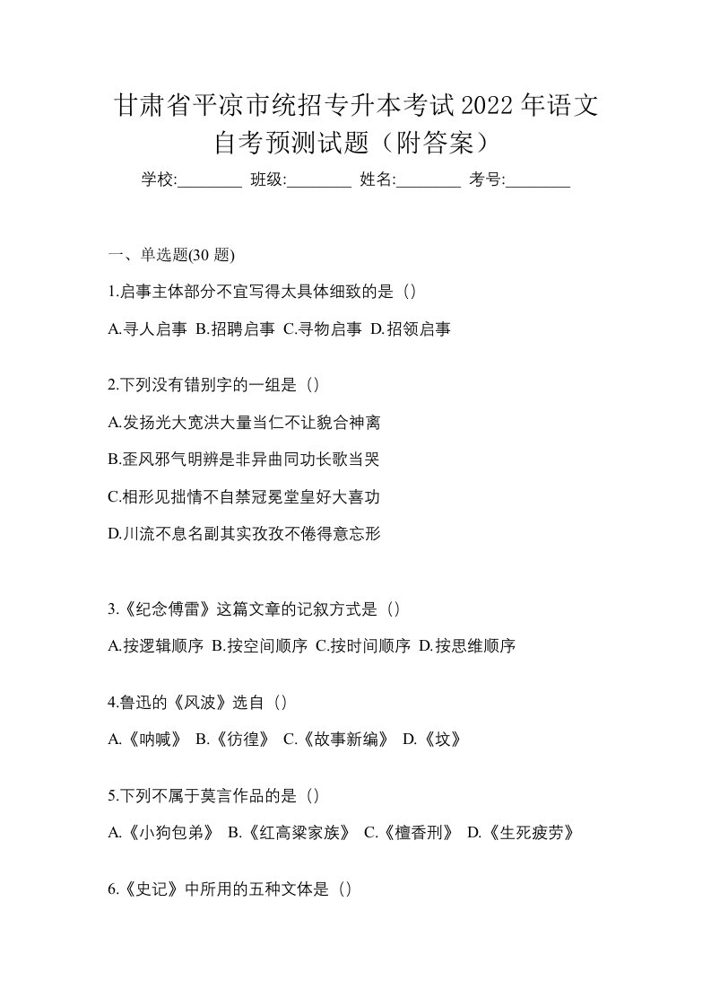 甘肃省平凉市统招专升本考试2022年语文自考预测试题附答案