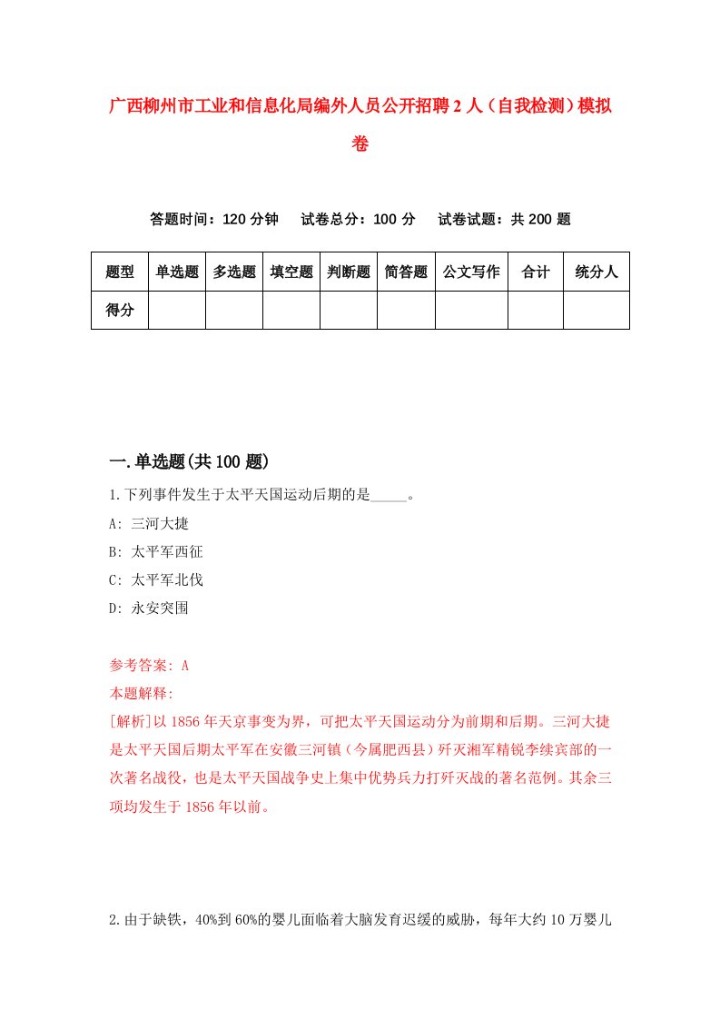 广西柳州市工业和信息化局编外人员公开招聘2人自我检测模拟卷1