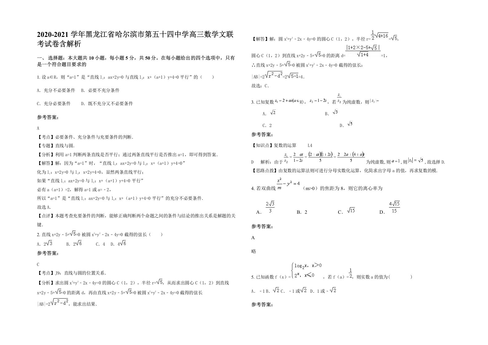 2020-2021学年黑龙江省哈尔滨市第五十四中学高三数学文联考试卷含解析