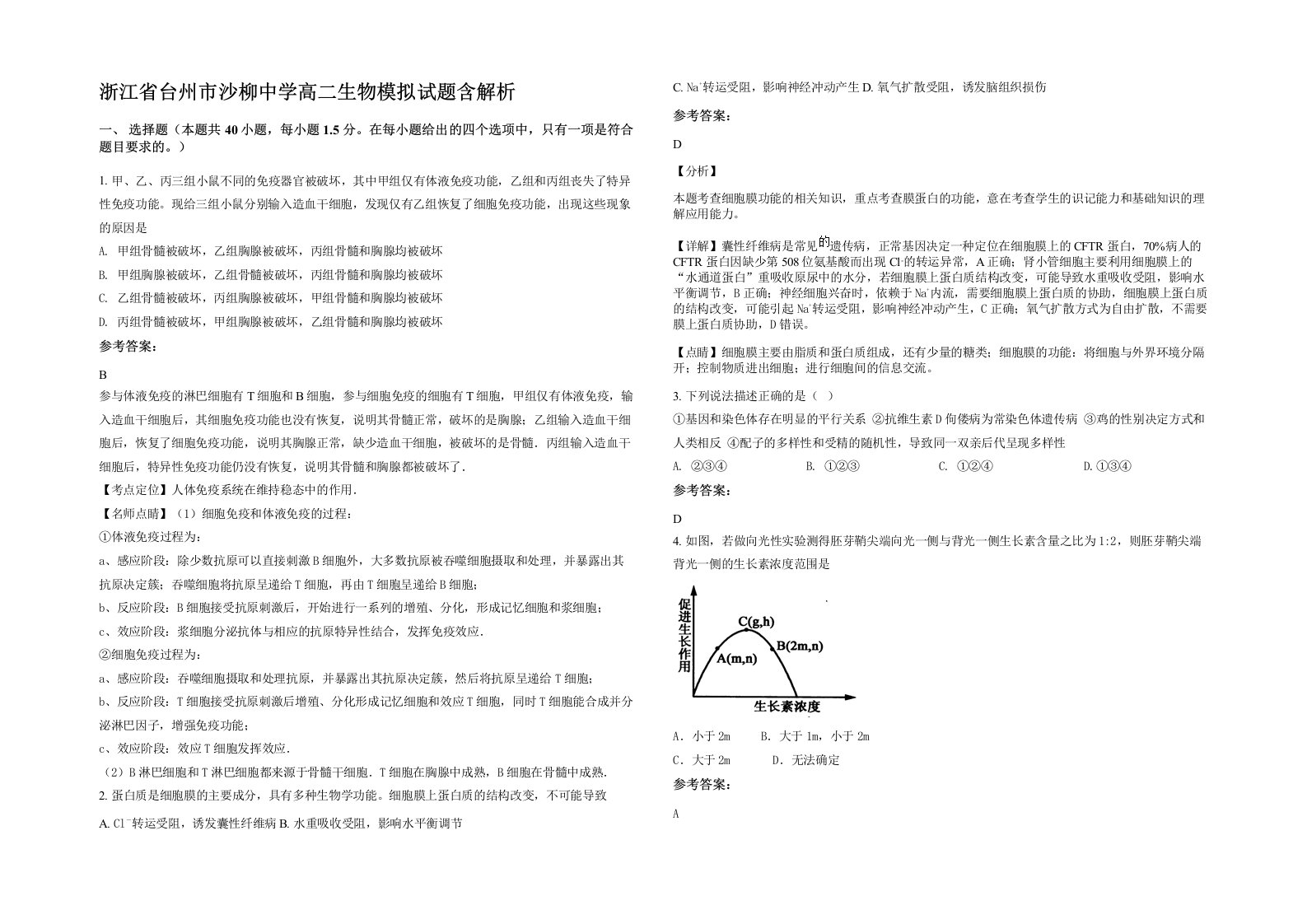 浙江省台州市沙柳中学高二生物模拟试题含解析