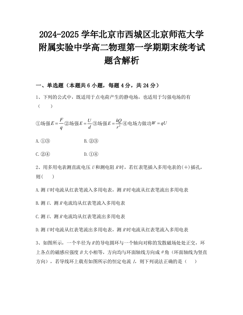 2024-2025学年北京市西城区北京师范大学附属实验中学高二物理第一学期期末统考试题含解析