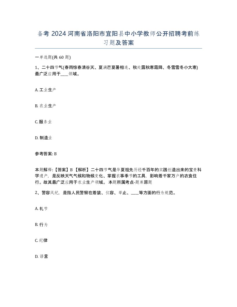 备考2024河南省洛阳市宜阳县中小学教师公开招聘考前练习题及答案