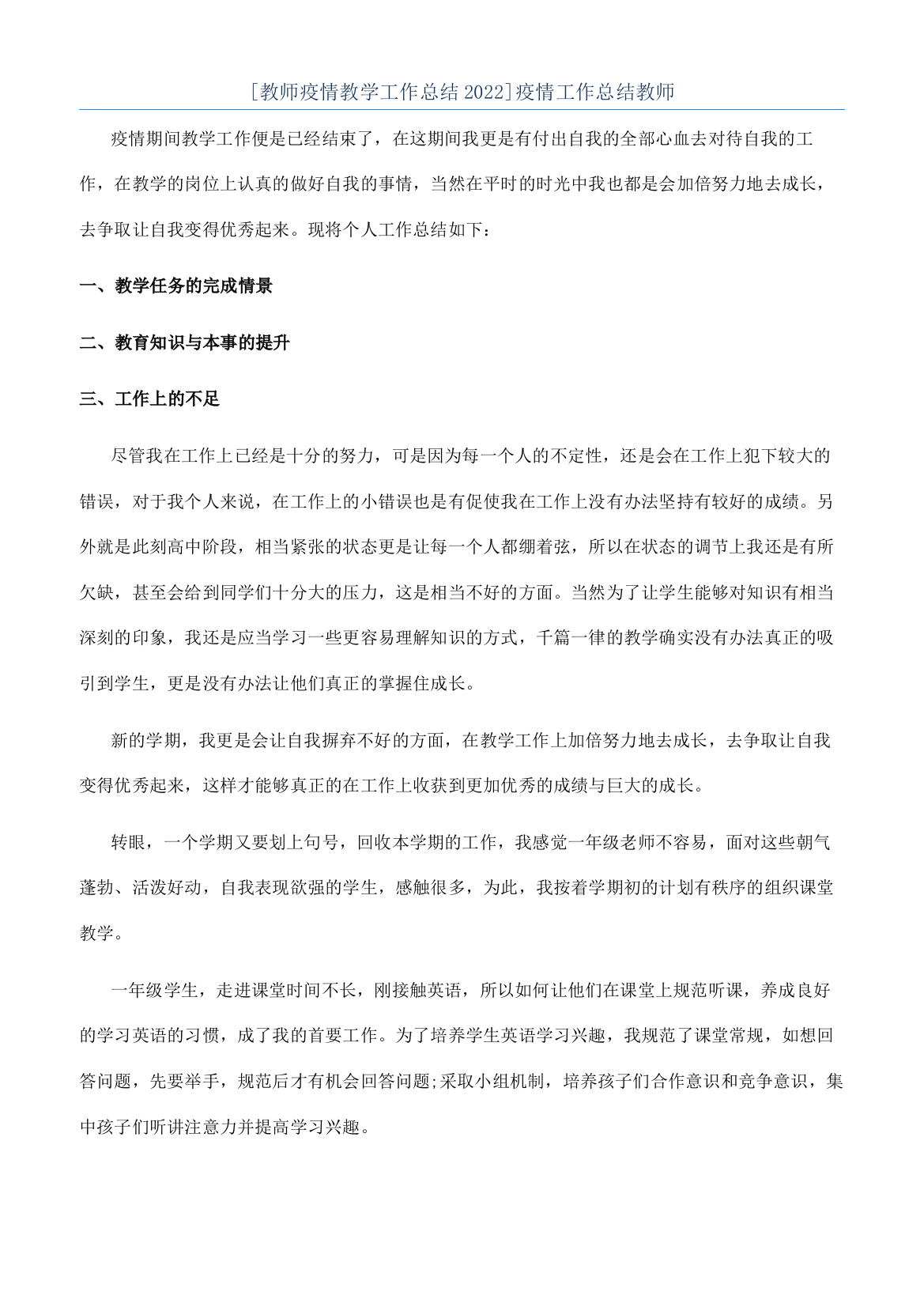 [教师疫情教学工作总结2022]疫情工作总结教师