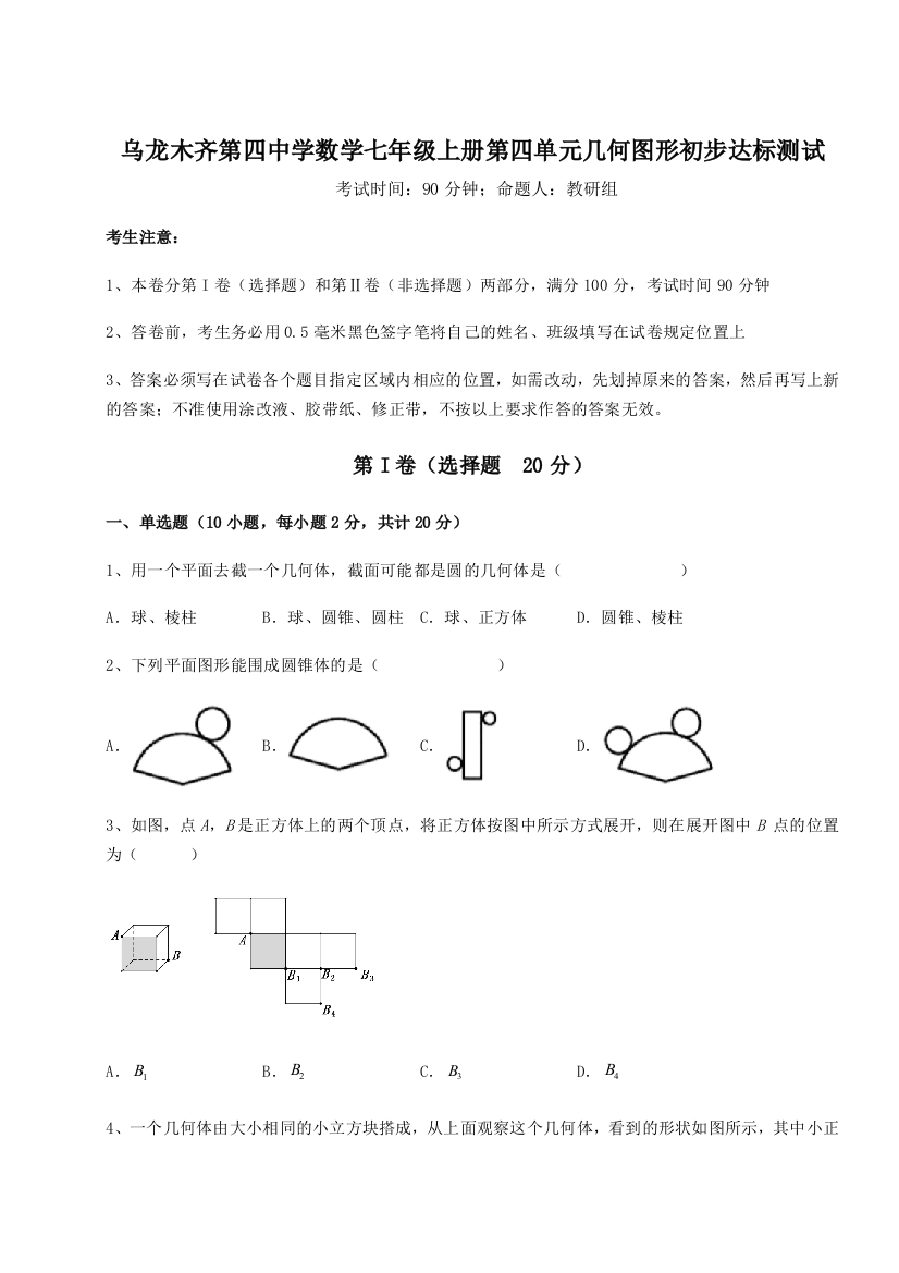 小卷练透乌龙木齐第四中学数学七年级上册第四单元几何图形初步达标测试试题（详解）