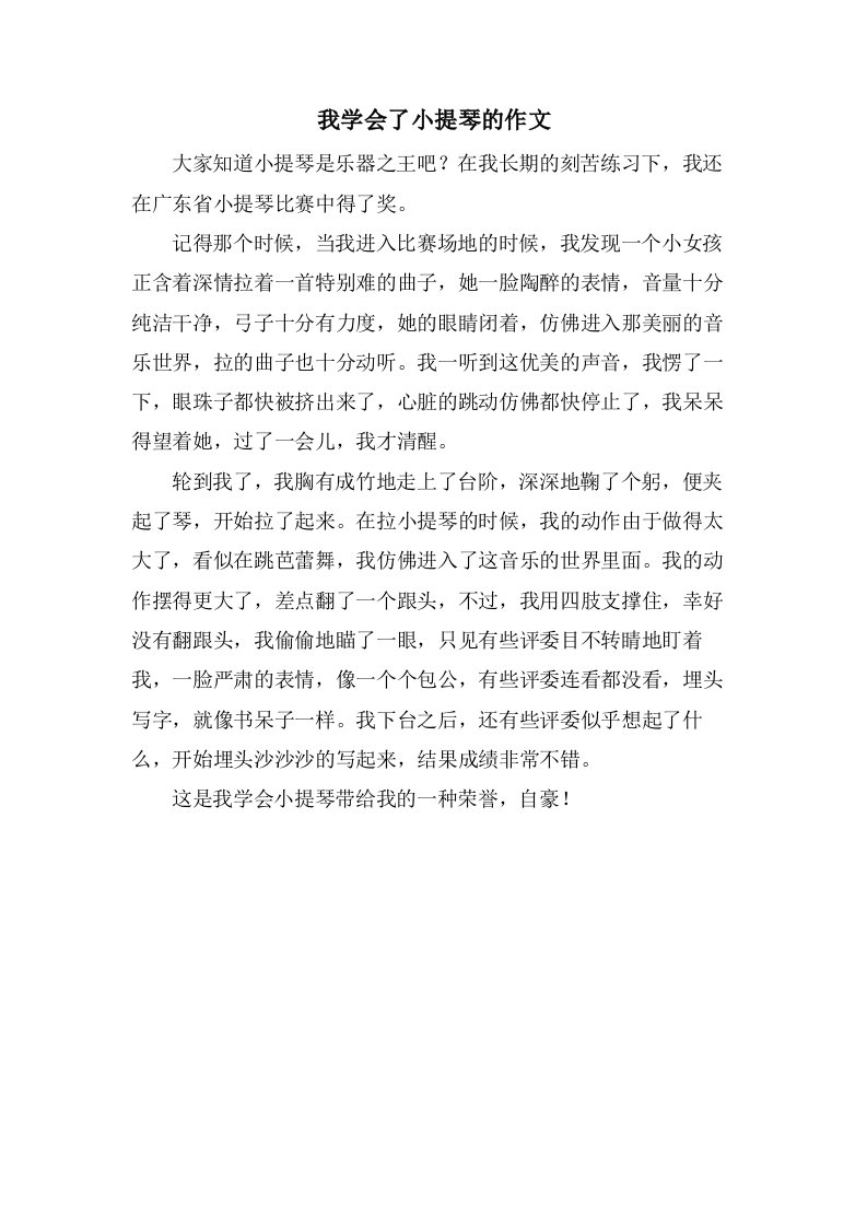 我学会了小提琴的作文