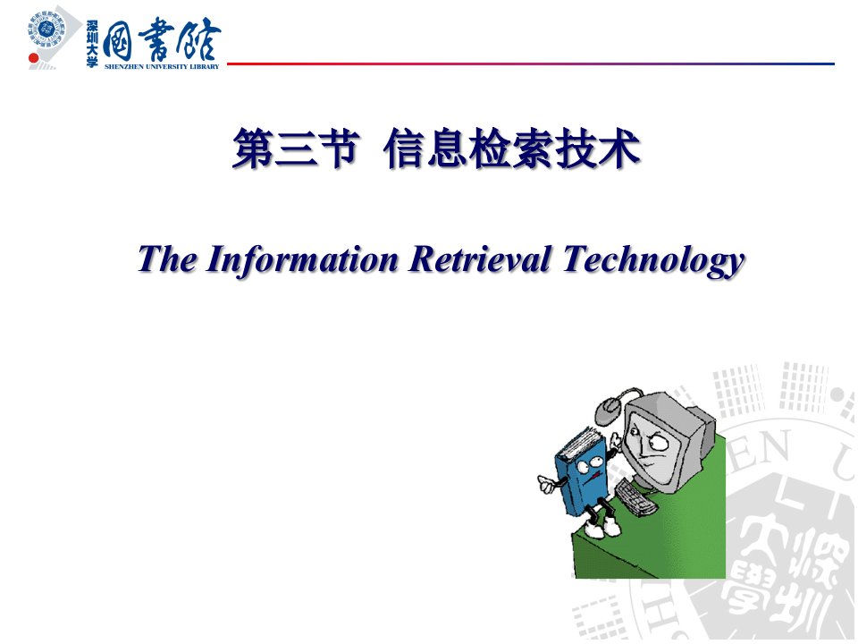 信息检索技术(3)