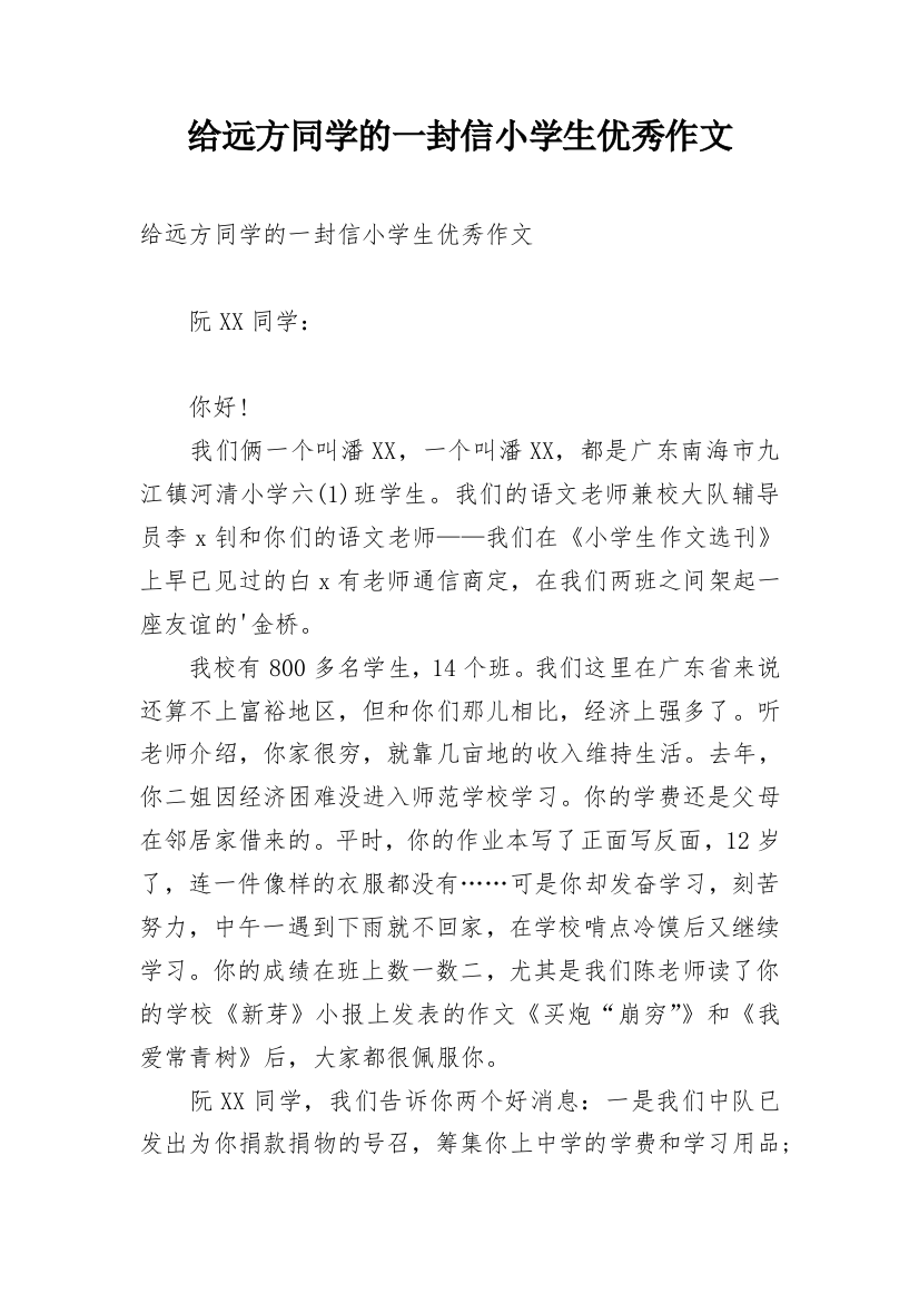 给远方同学的一封信小学生优秀作文