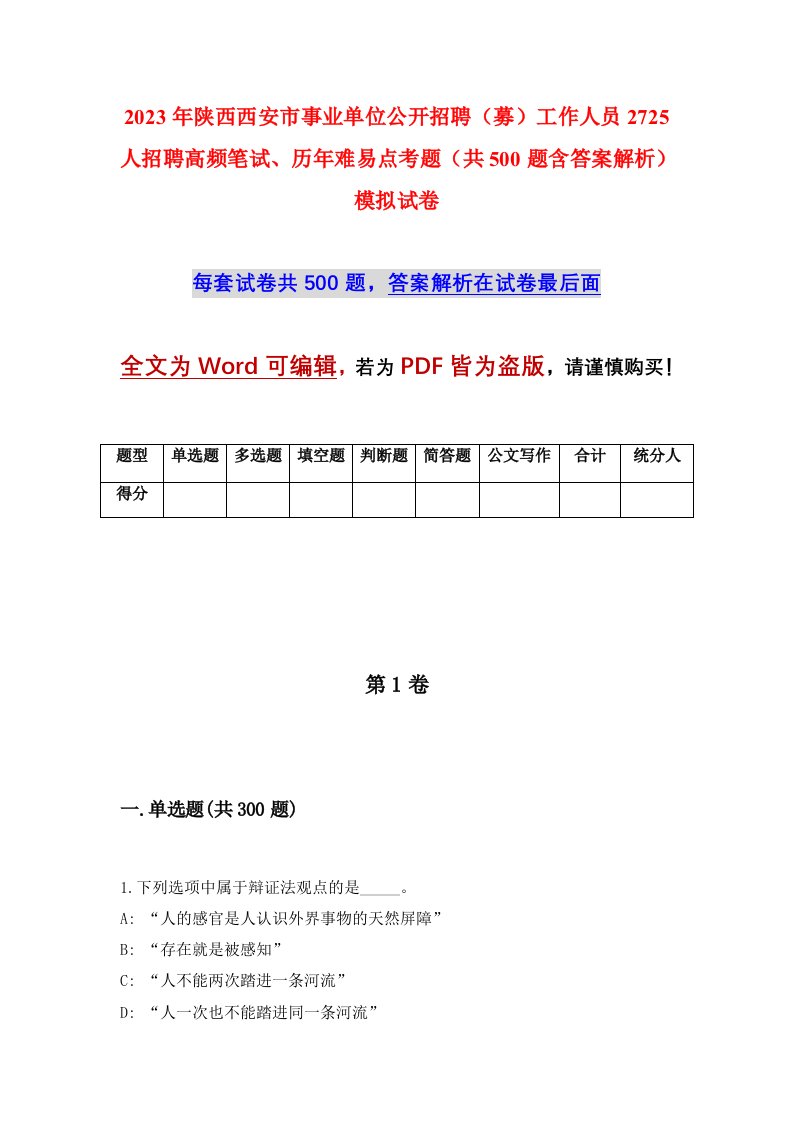 2023年陕西西安市事业单位公开招聘募工作人员2725人招聘高频笔试历年难易点考题共500题含答案解析模拟试卷